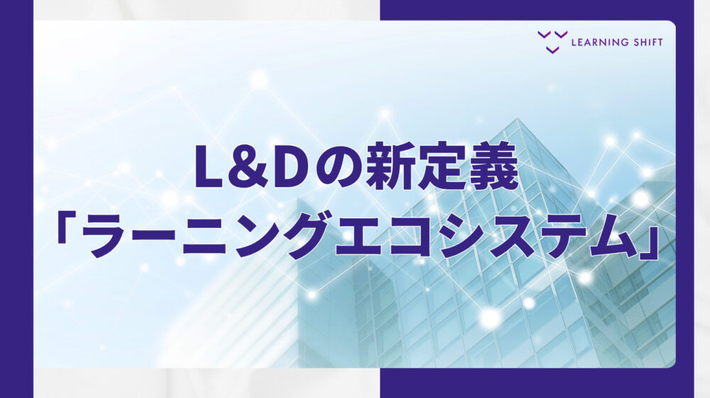 【戦略】ラーニング・エコシステムとは？研修を「点」から「面」へ変える5つの構成要素とプラットフォーム要件