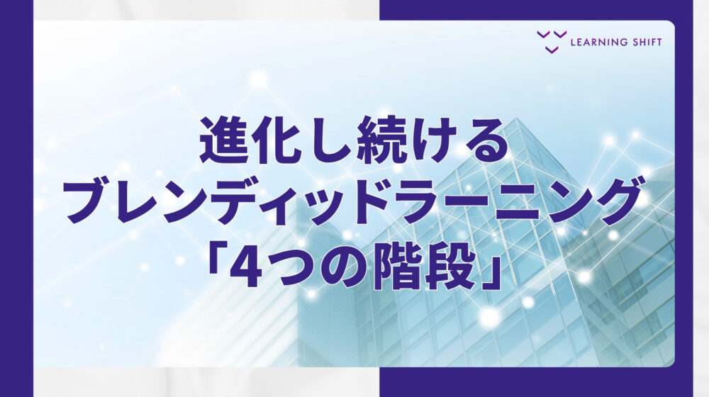 【戦略】ブレンディッドラーニングとは?成果を最大化する「4つの進化段階」とAI時代の設計指針