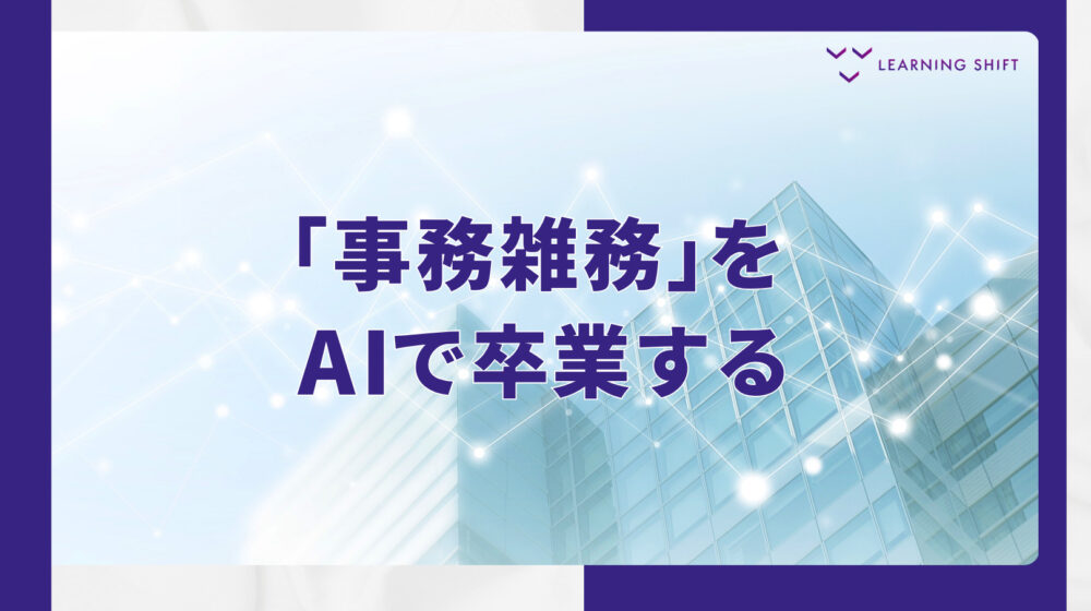 【AI活用】人材開発を再設計！多忙を脱し「本来の価値ある仕事」に集中する2つの視点