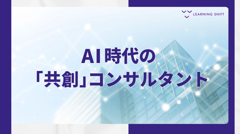 【戦略】情報提供から学習共創へ。AI時代に価値が変わるコンサルタントの6段階進化