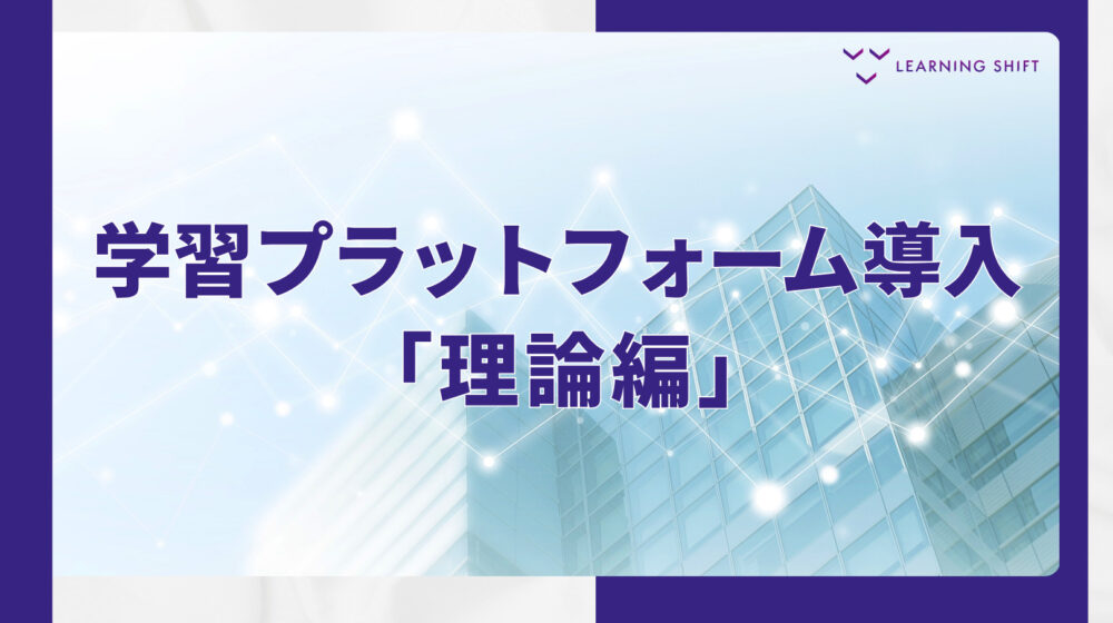 【戦略】“動画置き場”にしない!「管理」から「支援」へ変える学びの組織変革術