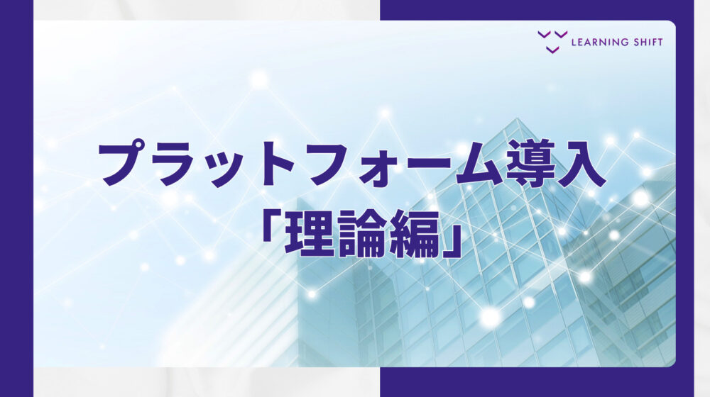 【戦略】“動画置き場”にしない!「管理」から「支援」へ変える学びの組織変革術