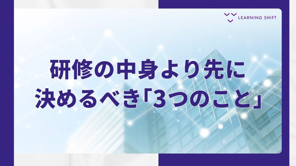 【戦略】研修の「ゴール」とは何か—3つの骨子で設計を組み立てる