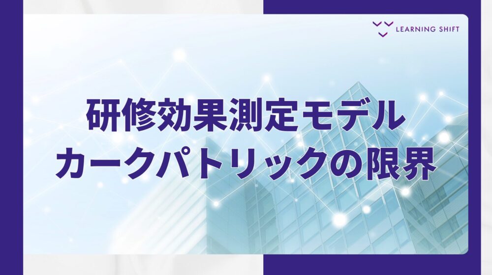 【学習の科学】「満足度が高いのに現場が変わらない」—LTEMが研修設計に問いかけること