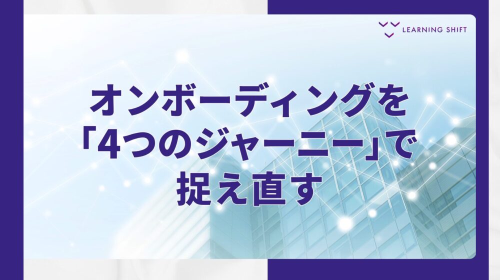 【人材育成】オンボーディングに「4つの段階」がある