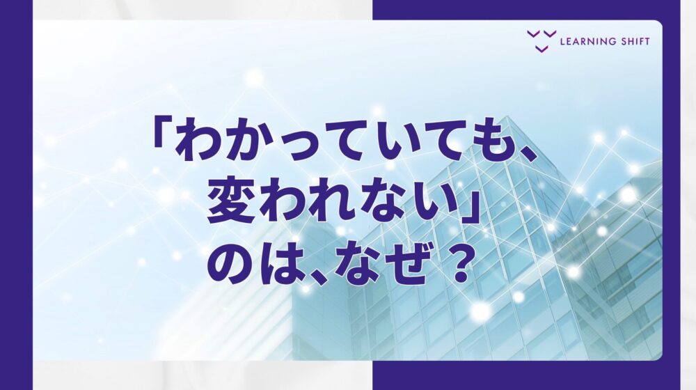なぜ、リーダーは「わかっていても、変われない」のか——行動を引き戻す”守りたい前提”を、見えるようにする