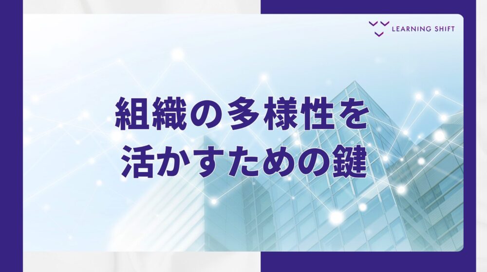 ダイバーシティ疲れは、多様性を三つに分けると止まる