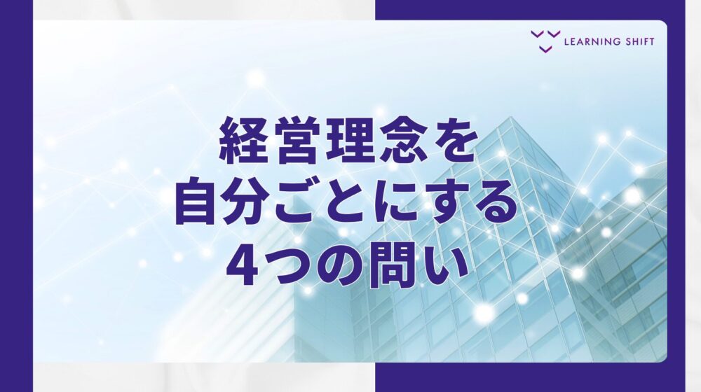 経営理念は、共感を四つに分けて書くと自分ごとになる