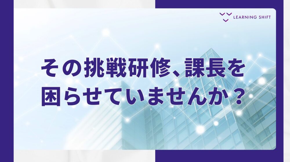 挑戦をテーマにした研修を企画する前に考えるべき五つのポイント