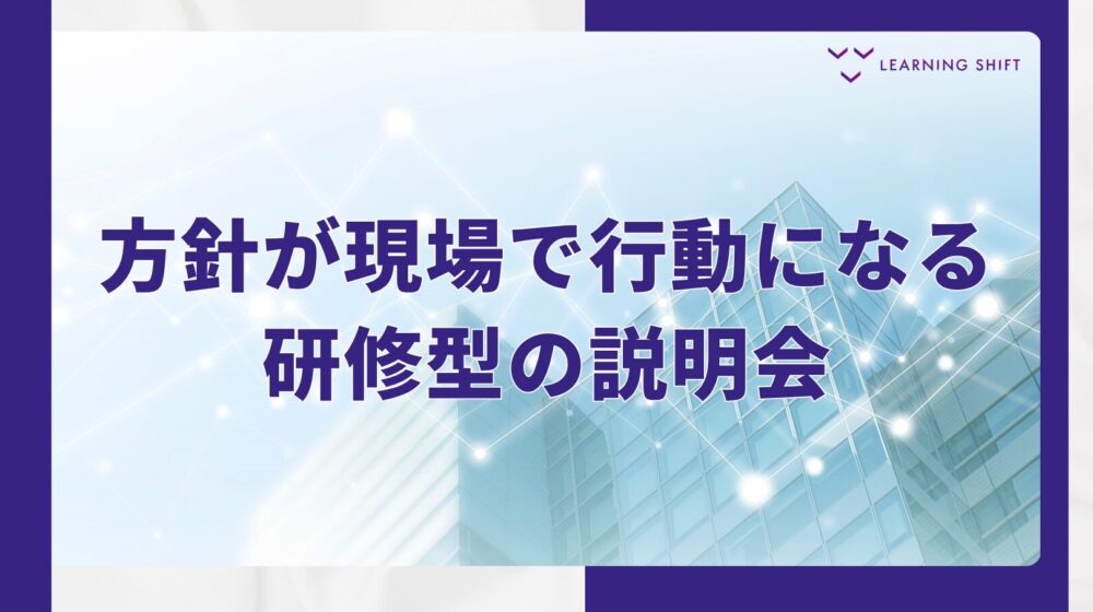 伝えても動かない方針は、研修として設計すると実行される