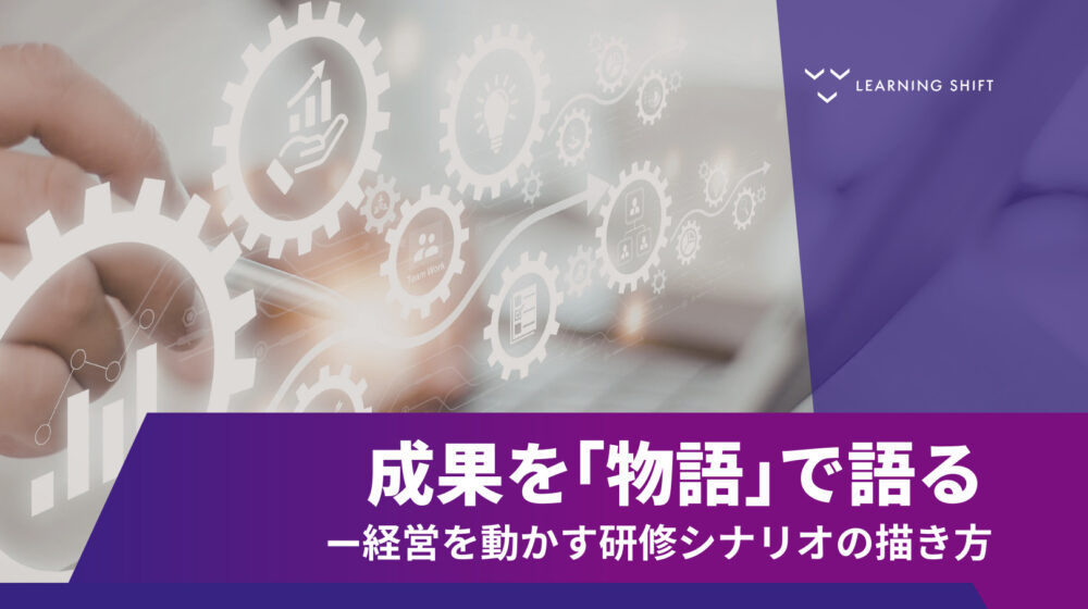 成果を「物語」で語る——経営を動かす研修シナリオの描き方