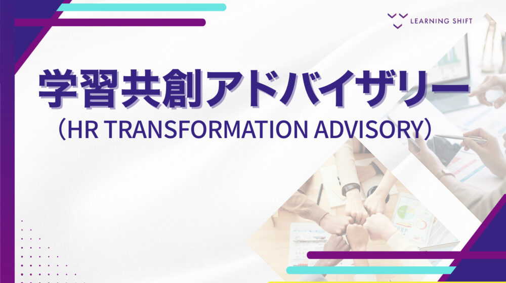 学習共創アドバイザリー(HR Transformation Advisory)
