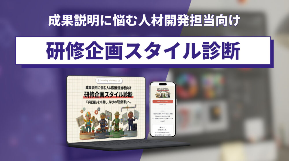 成果説明に悩む人材開発担当者向け”研修企画スタイル診断”