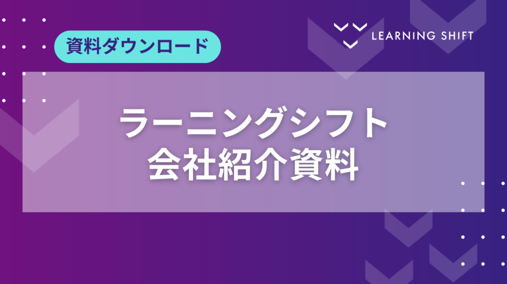 【資料】株式会社ラーニングシフト会社紹介資料