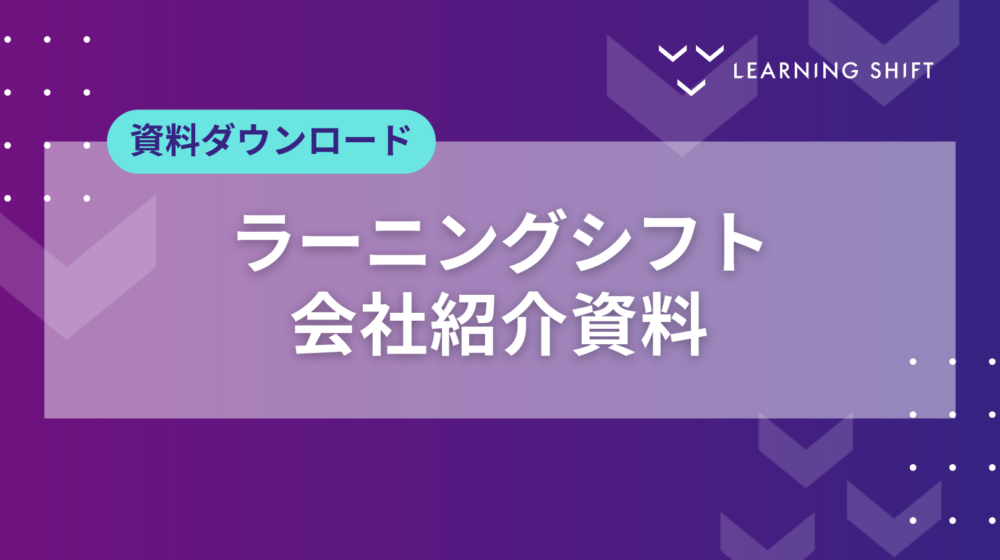 【資料ダウンロード】会社紹介資料